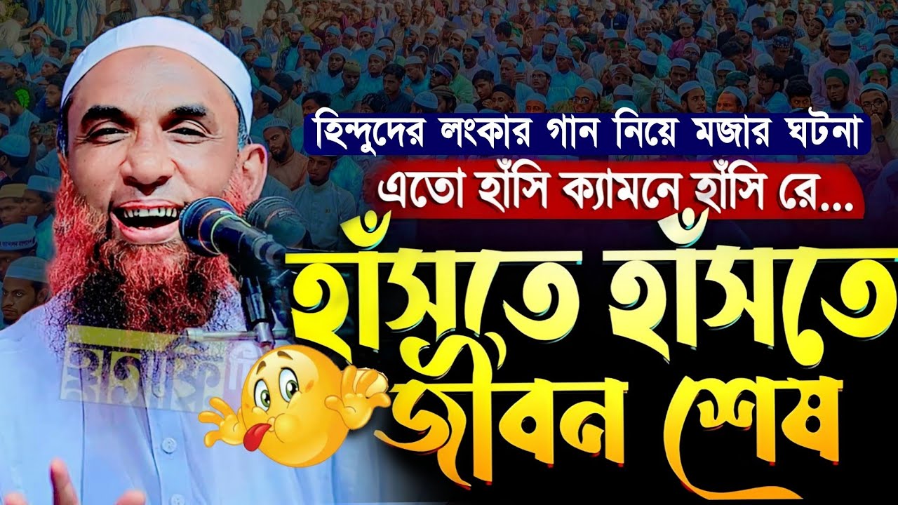 হিন্দুদের লংকা জয়ের গান নিয়ে সেরা হাসির ওয়াজ মাওলানা নাসির উদ্দিন যুক্তিবাদী গোপালগঞ্জ | nasir uddin