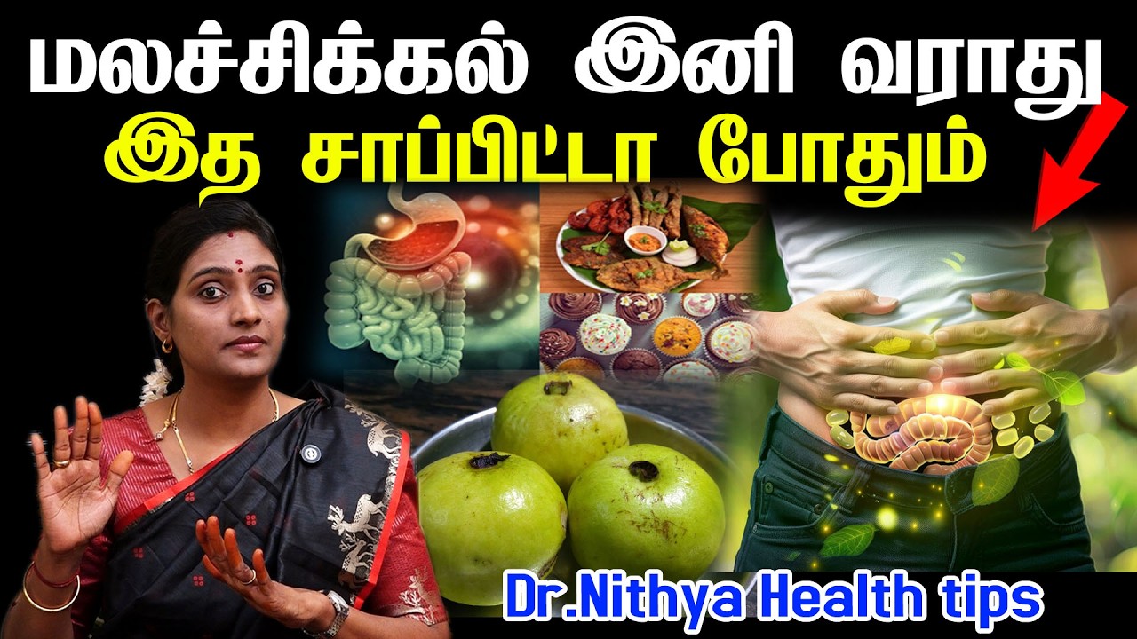 மலச்சிக்கல் உணவுகள் 2026 உடலின் எல்லா நச்சுக்கள் ,கழிவுகள் வெளியேற்ற | Full Body Detox | Nithya