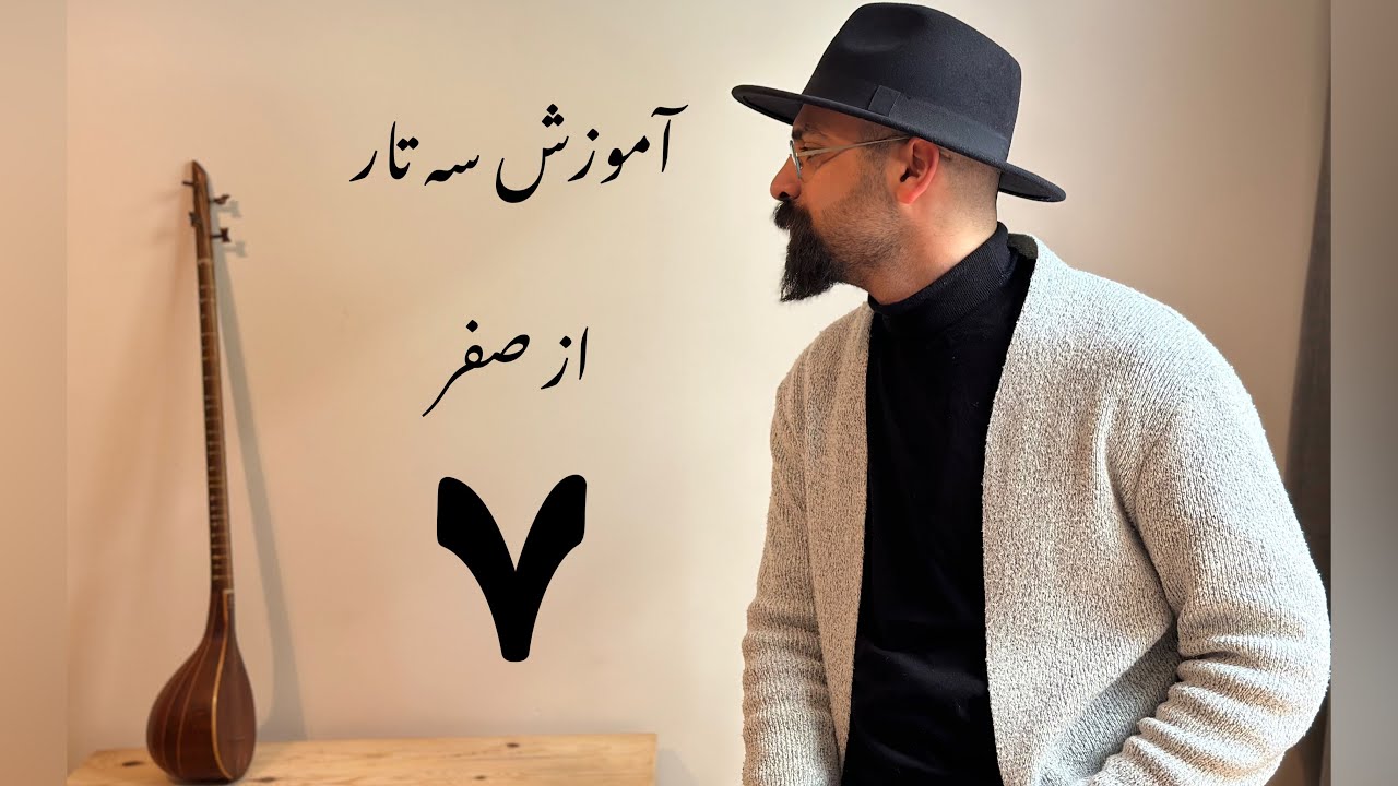 آموزش مقدماتی سه تار | آموزش نت چنگ | آموزش نت سل وسط دسته | جلسه هفتم