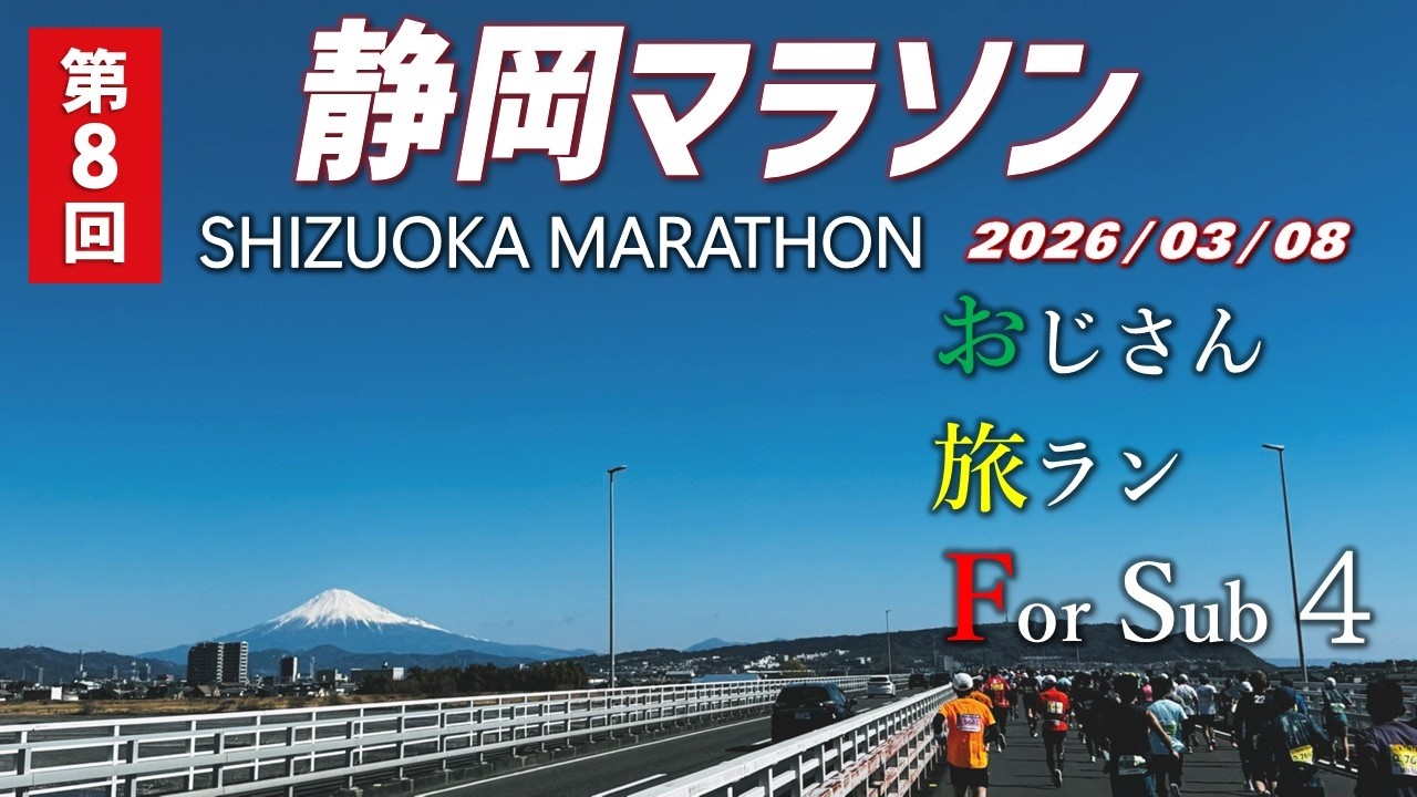 【人生2回目のサブ4へ】第8回 静岡マラソン2026を走ってみた【12都道県目】【全47都道府県のマラソン大会に挑戦中】