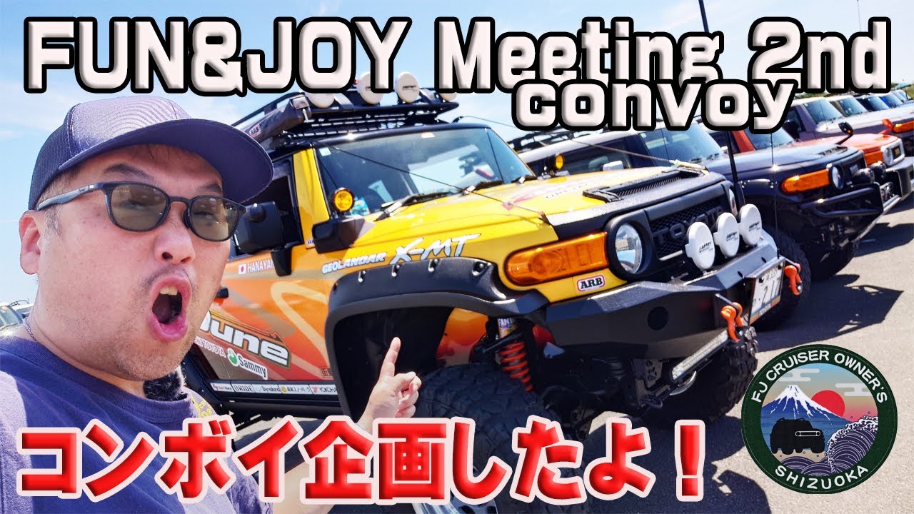 Fun&JoyMeeting 2nd !まずはコンボイ！FJクルーザーだらけ！楽しすぎる！眠かったけど・・・【前編】