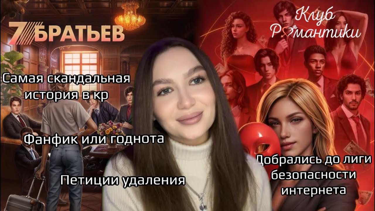 САМАЯ СКАНДАЛЬНАЯ ИСТОРИЯ В КЛУБЕ РОМАНТИКИ: ОБСУЖДЕНИЕ 7БРАТЬЕВ