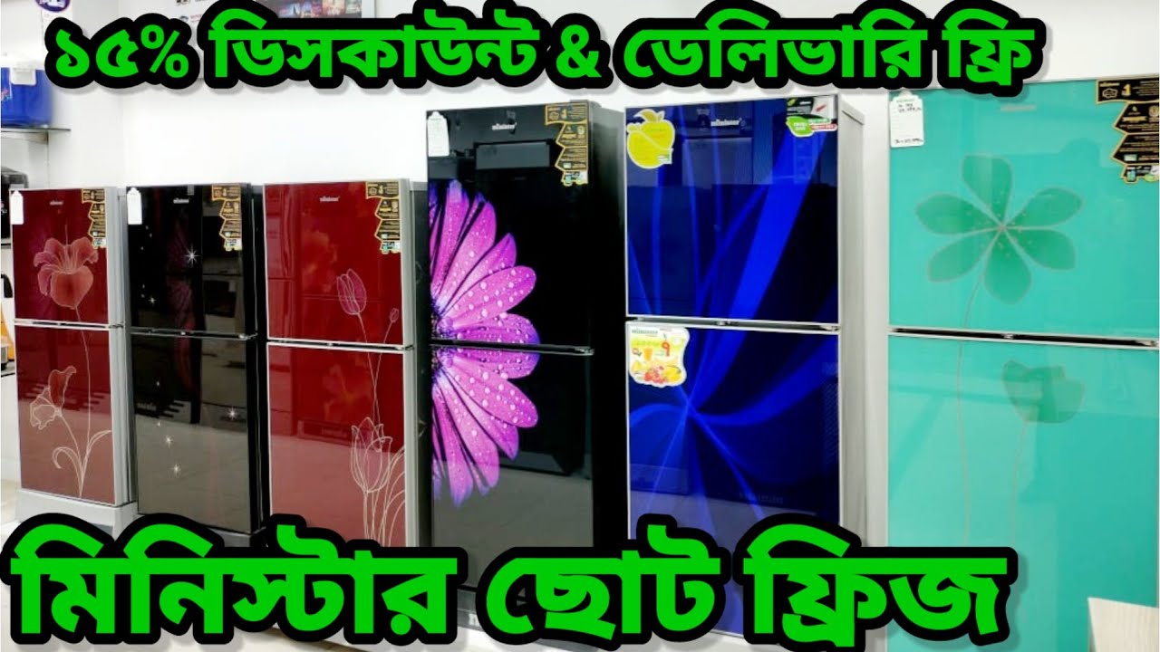 কম দামে মিনিস্টার ফ্রিজ কিনুন|All Minister Fridge Price in bd 2023|Minister Refrigerator Price in BD