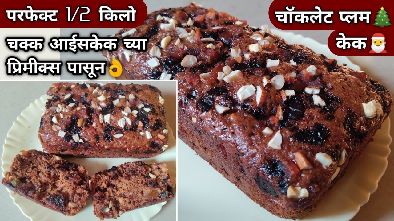 आईसकेकचे रेडिमेड प्रिमीक्स वापरून🎄🎅चॉकलेट प्लम केक😋| Instant Chocolate Plum Cake🎂| Vanjari Sisters