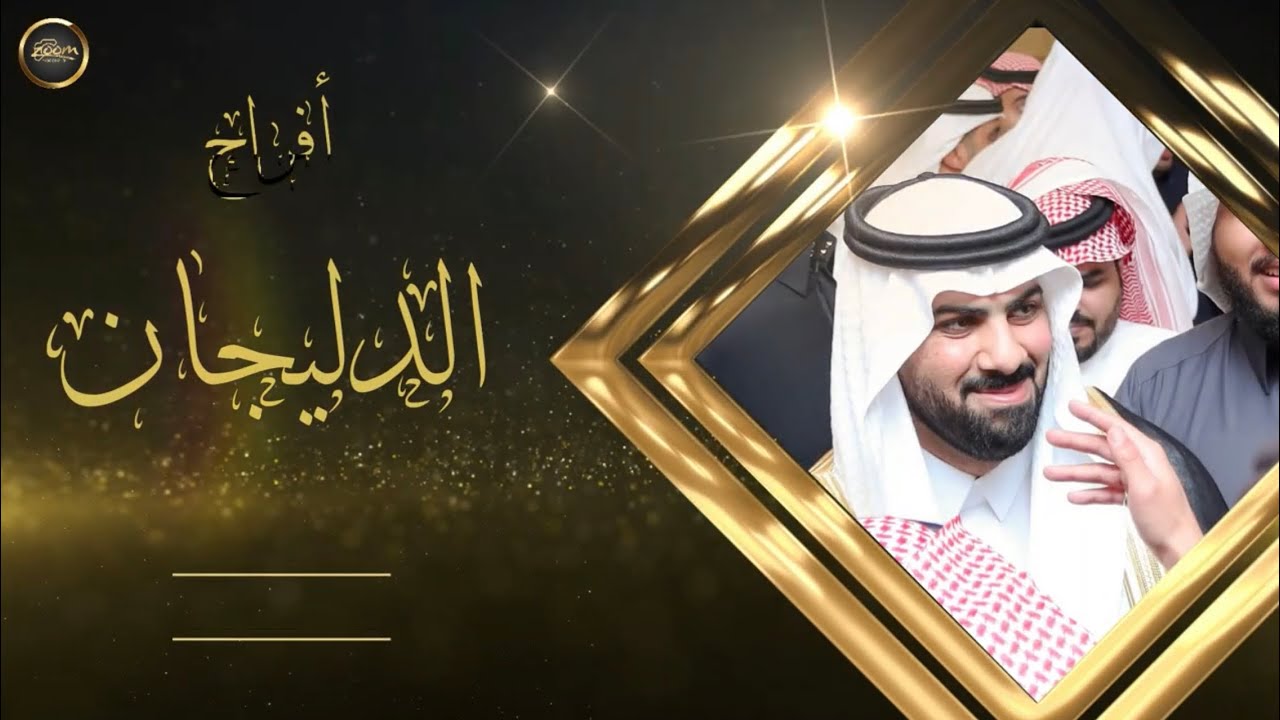 برومو حفل زواج سعد عبد السلام الدليجان Promo of Saad Abdel Salam Al-Dulaijan's wedding