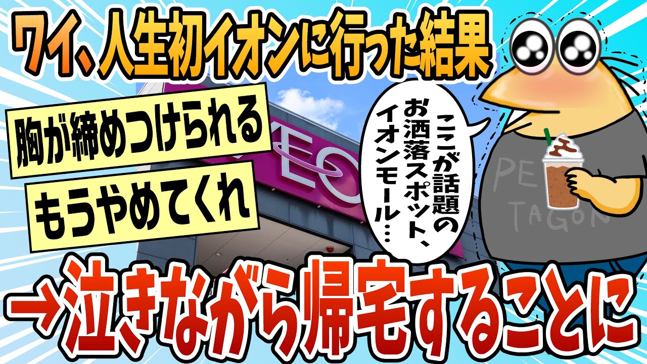 【2ch面白スレ】人生初イオン行って泣いて帰ってきた【ゆっくり解説】
