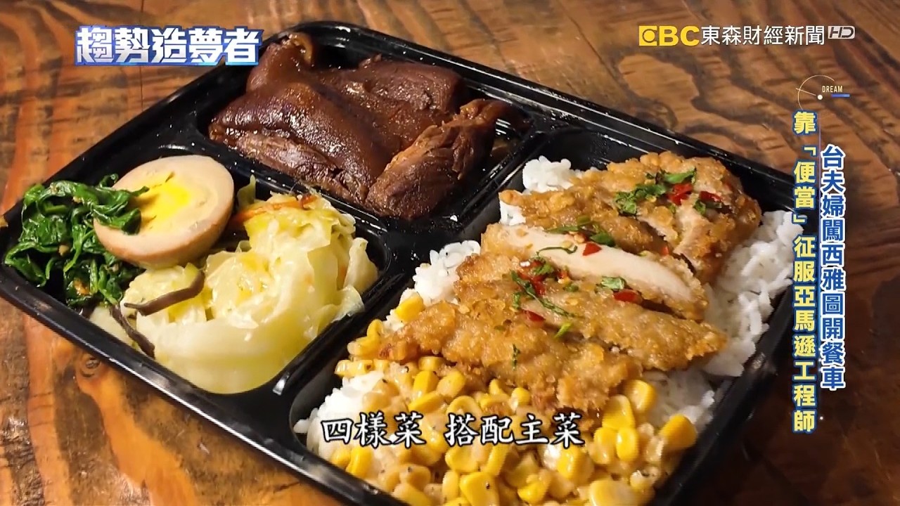 西雅圖亞馬遜園區的台灣味！便當餐車天天排爆【趨勢造夢者】@dreammaker57