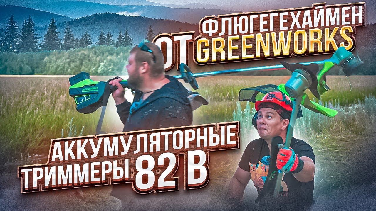 Тест мощных аккумуляторных триммеров Greenworks 82 B