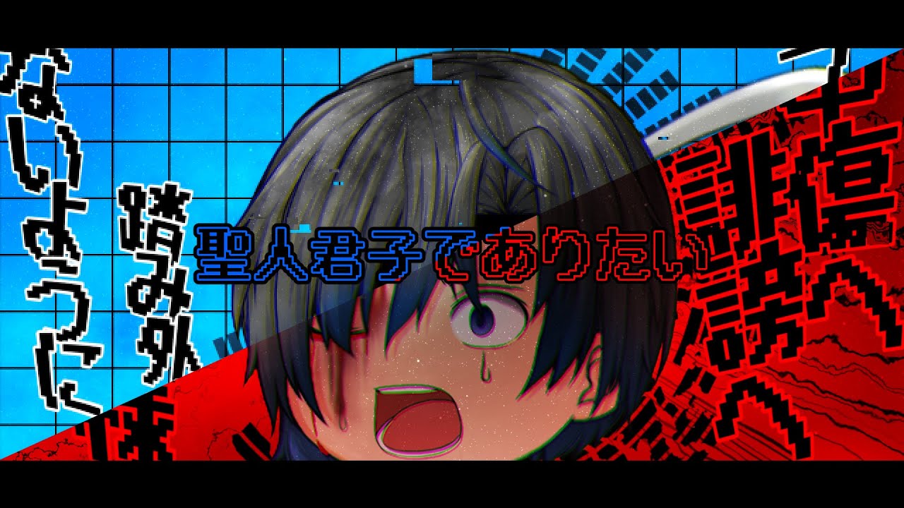 【ゆっくりpv】聖人君子でありたい
