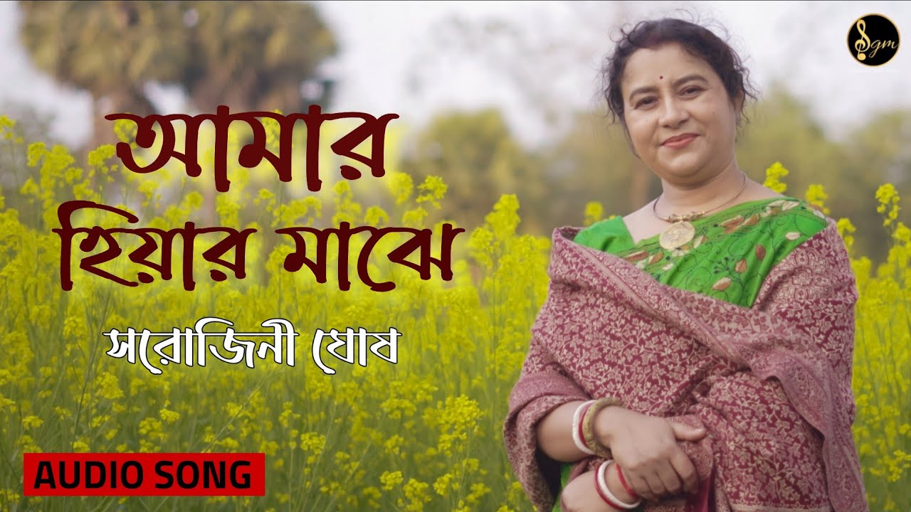 AMAR HIYAR MAJHE (আমার হিয়ার মাঝে)|রবীন্দ্রসংগীত |SAROJINI GHOSH |AUDIO SONG|