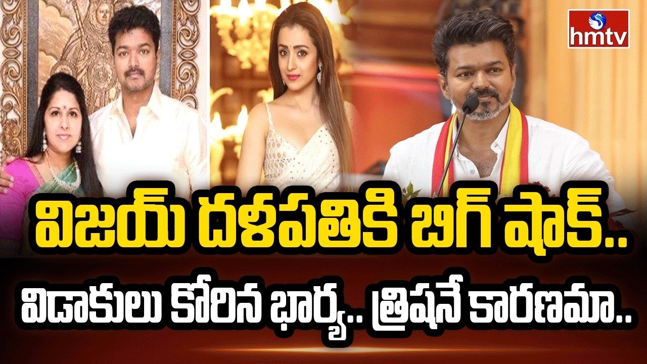 తలపతి విజయ్ కు బిగ్ షాక్.. | Big Shock To Thalapthy Vijay | hmtv