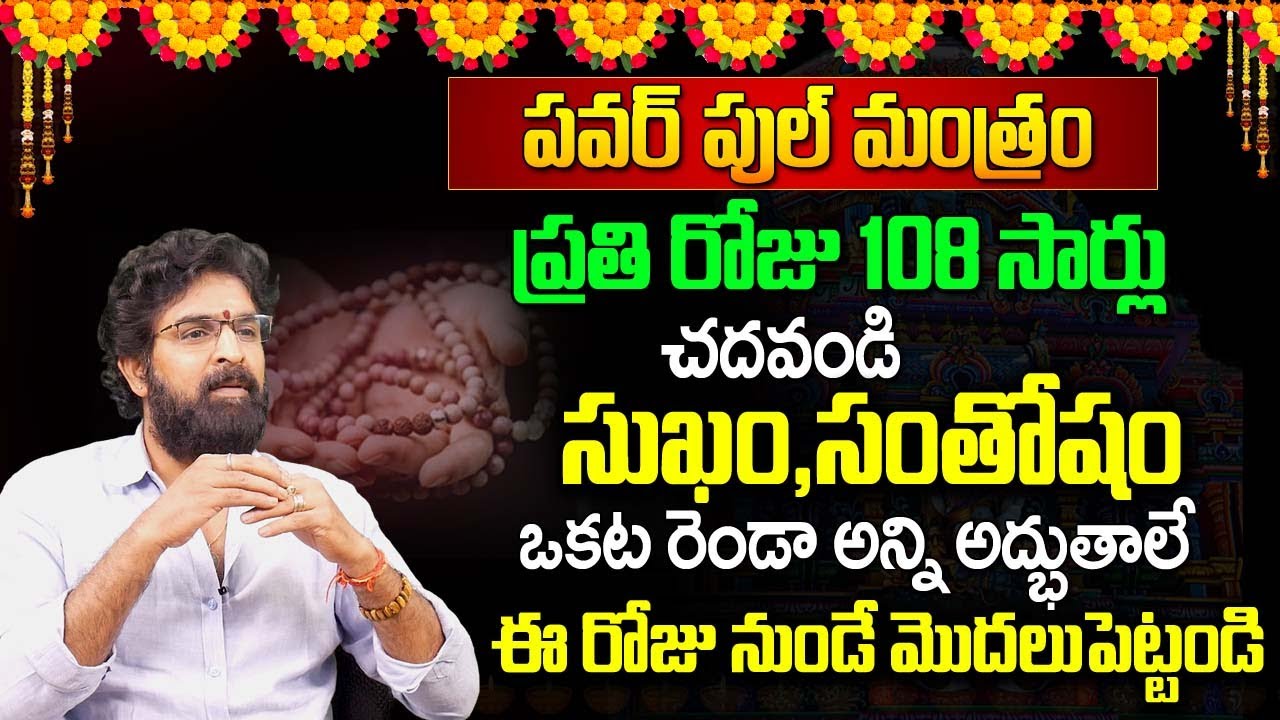 ప‌వ‌ర్ పుల్ మంత్రం ప్ర‌తి రోజు 108 సార్లు చ‌ద‌వితే..|Manipadmeha Mantra Miracles |VikramAditya |TSW