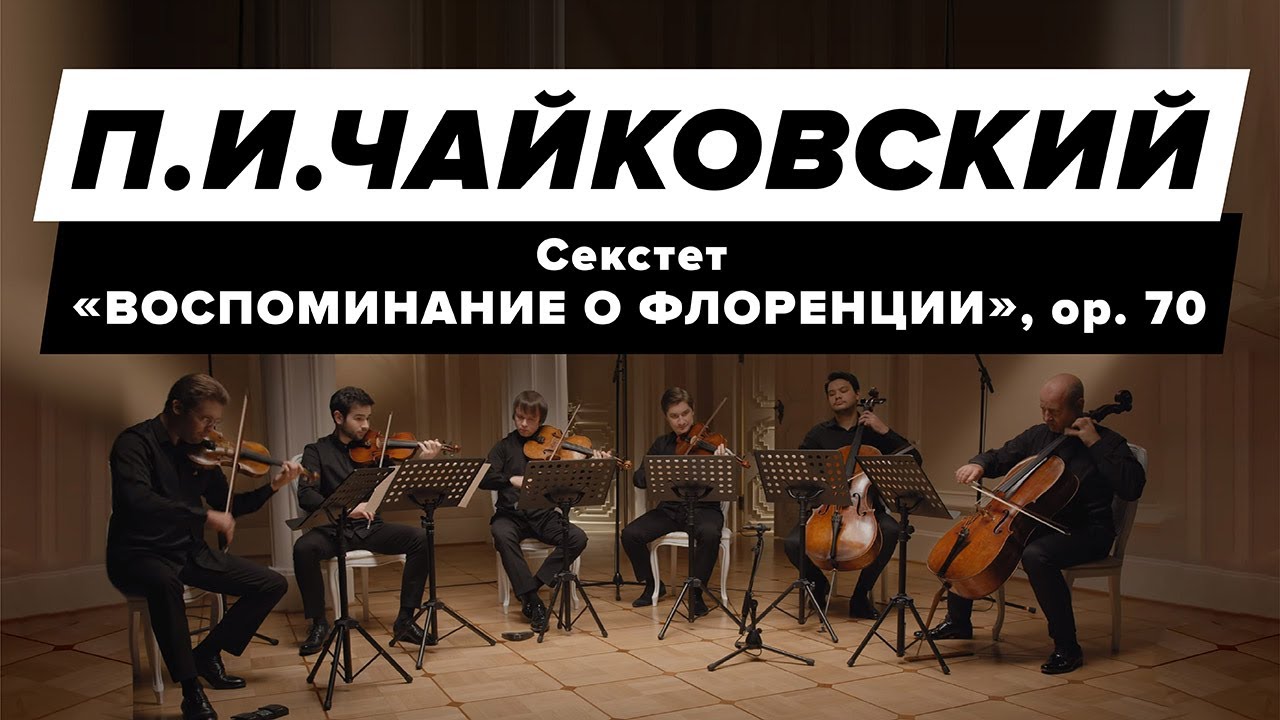 П. И. Чайковский - секстет 
