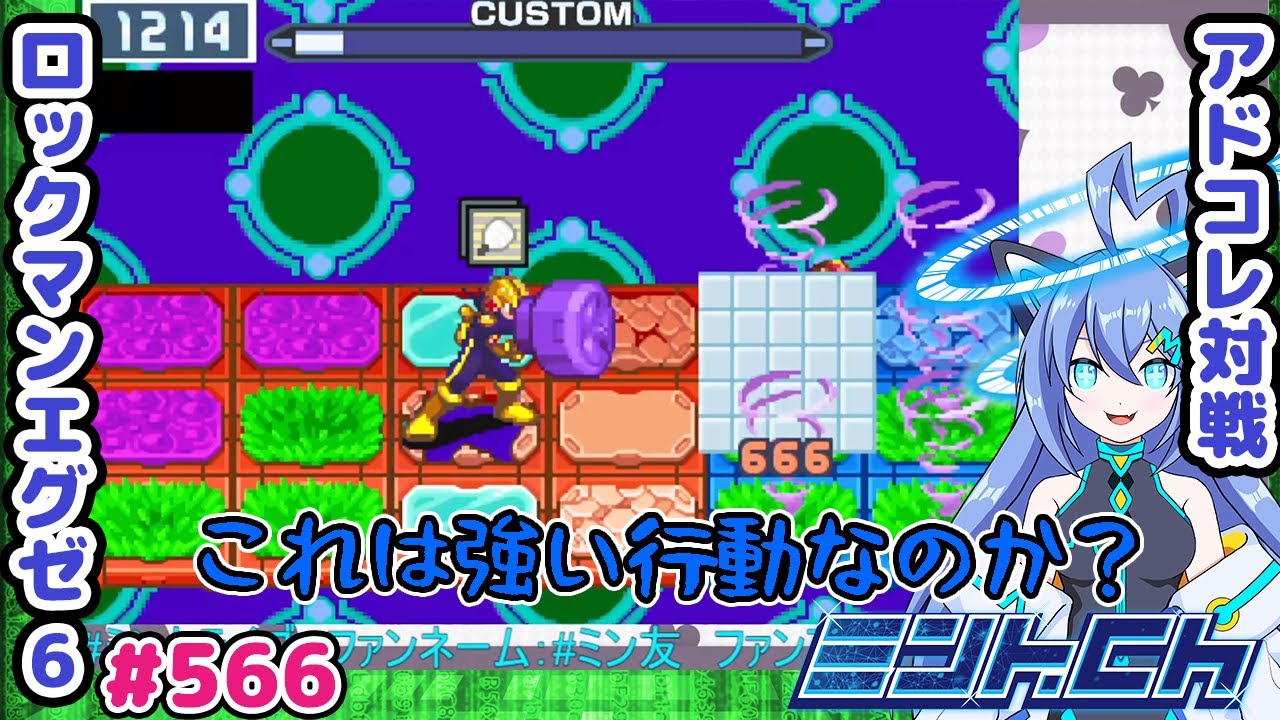 やりたいことをやるだけではダメ ロックマンエグゼ6 VTuberによるおしゃべり対戦シリーズ566 アドバンスドコレクション