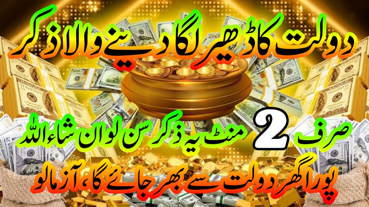 Dhikr that accumulates wealth in the house | sirf 2 mint sun lo pura ghar dolat se bhar jaye Ep-206