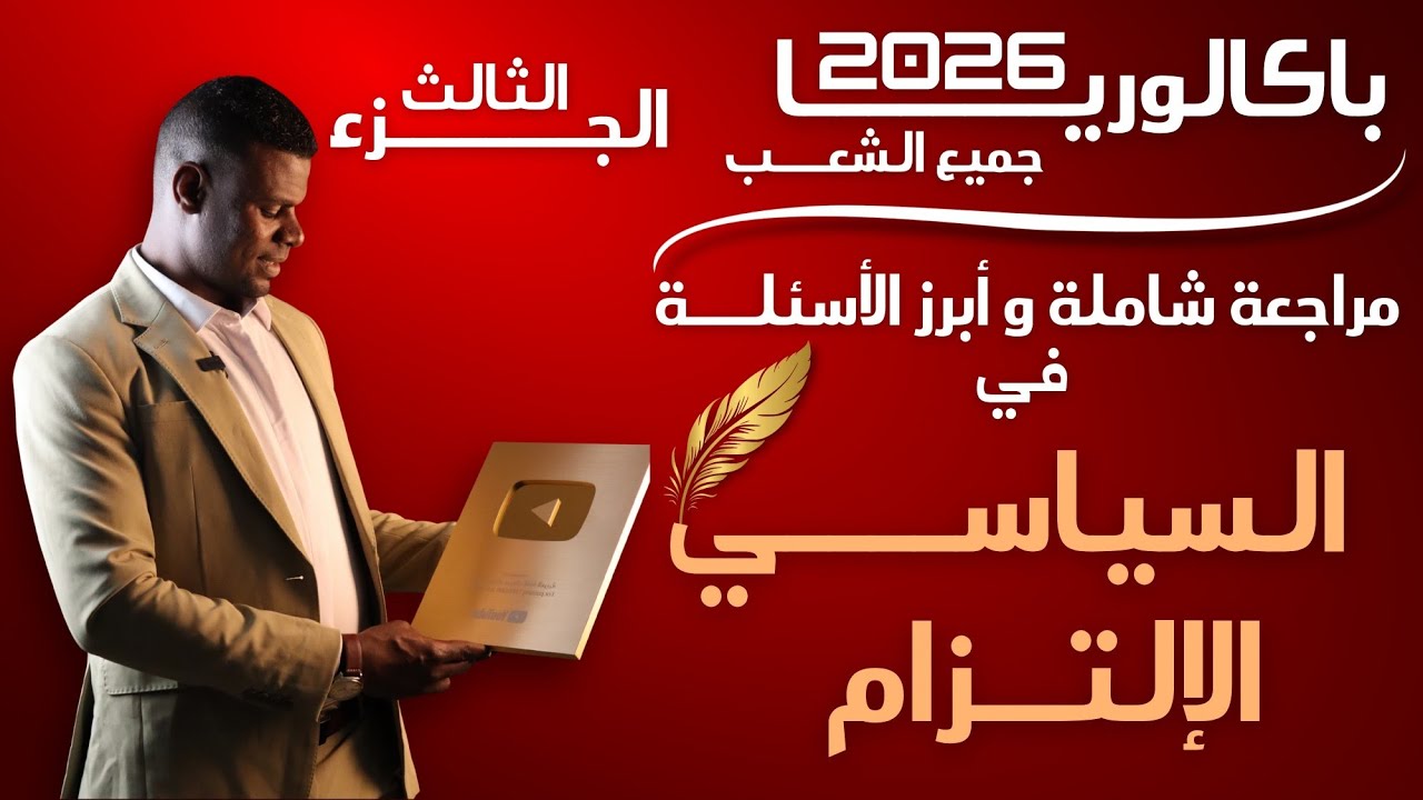 مراجعة شاملة | السياسي الالتزام | الجزء 03 | أبرز الأسئلة 03ثانوي جميع الشعب 