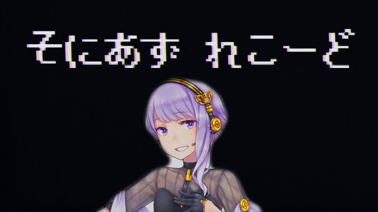 【結月ゆかり】そにあずれこーど【歌ってもらった】