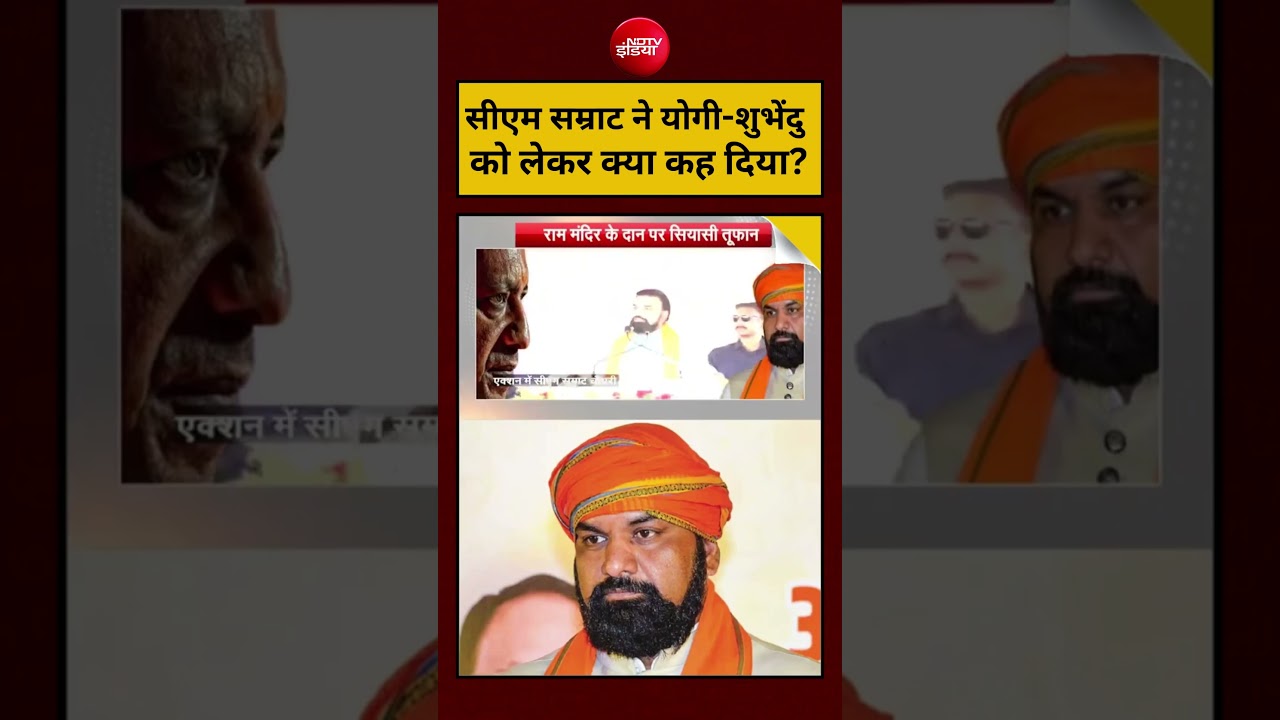 Syed Suhail | Bihar News Today:Samrat Chaudhary ने Yogi-Suvendu को लेकर क्या कह दिया?#shorts