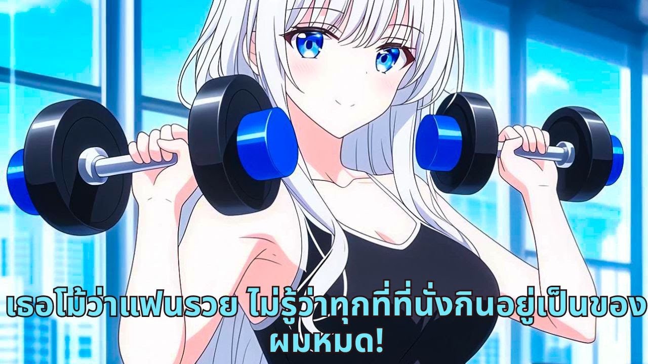เธอโม้ว่าแฟนรวย  ไม่รู้ว่าทุกที่ที่นั่งกินอยู่เป็นของผมหมด!