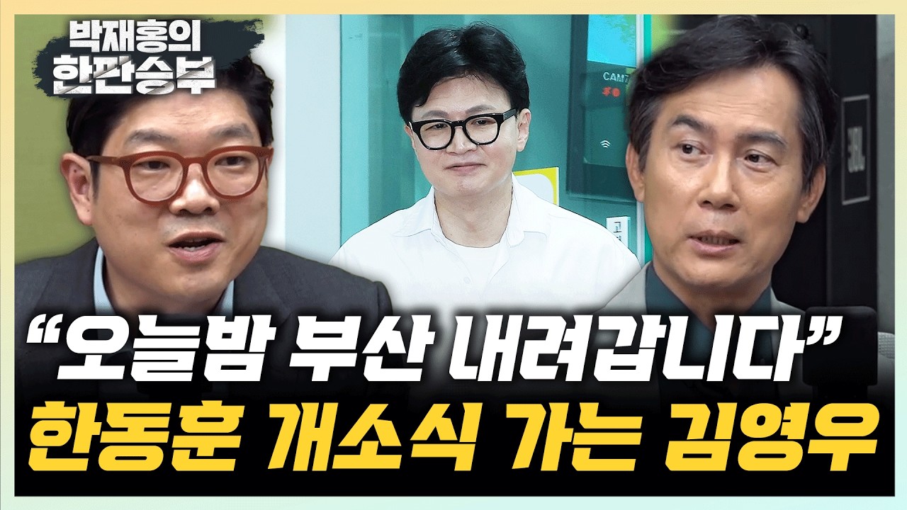 김영우 &ldquo;정형근 평가 엇갈려...부산 북갑 키운 인물&rdquo; 이재영 &ldquo;정형근 영입은 근시안...韓의 실수&rdquo;[한판승부]