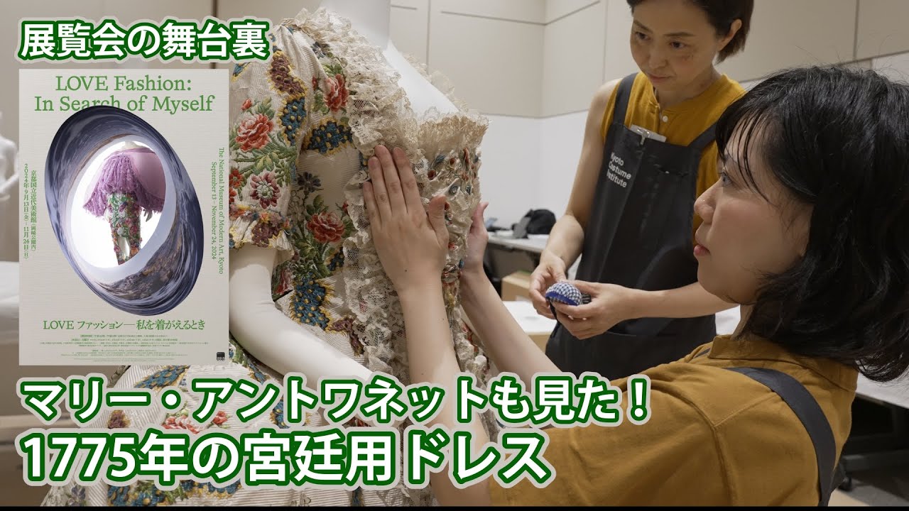 展覧会の舞台裏〜マリー・アントワネットも見た！1775年の宮廷用ドレス、他〜