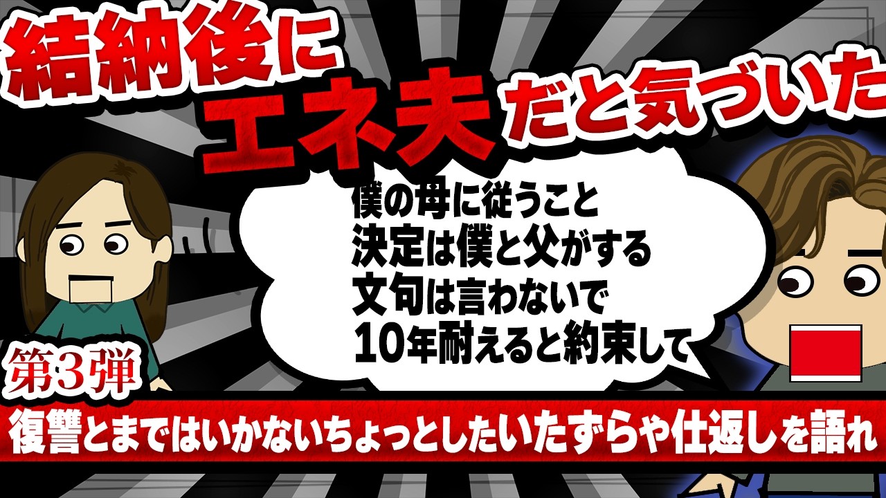 【２ch修羅場】結納後にエネ夫だと気づいた！父「オレに考えがある」結果…エネ夫「婚約破棄して」！他！復讐とまではいかないちょっとしたいたずらや仕返しを語れ3【ゆっくり解説】