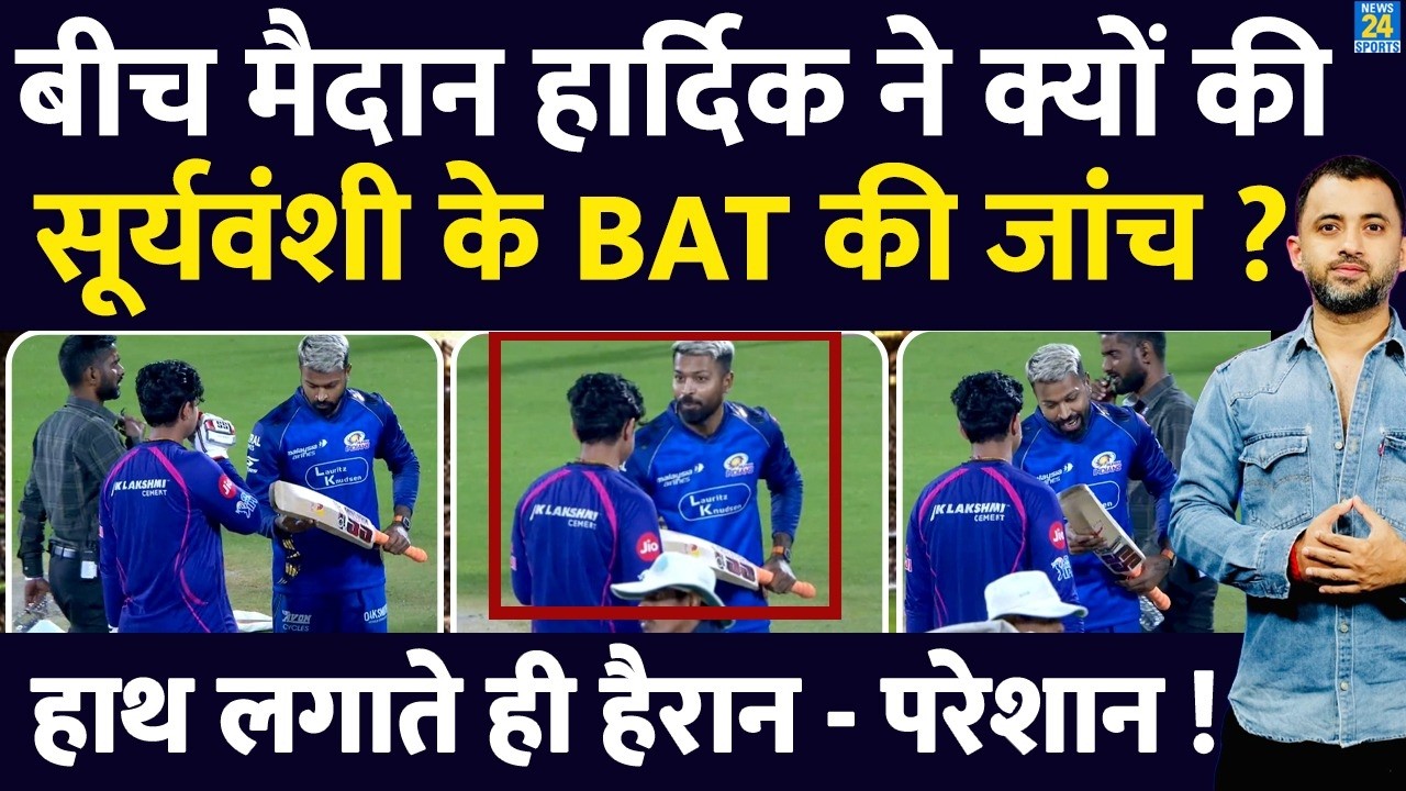 IPL 2026 : Hardik Pandya ने क्यों की Vaibhav Suryavanshi के Bat की जांच, हुए हैरान| ICC Rule| RR |MI