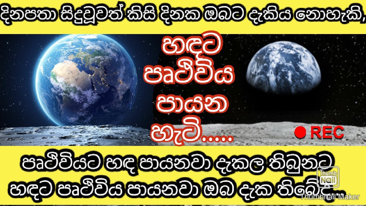පෘථිවියට හඳ පායනවා දැකල තිබුනට හඳට පෘථිවිය පායන්නෙ මෙහෙමයි-how earth rise to moon