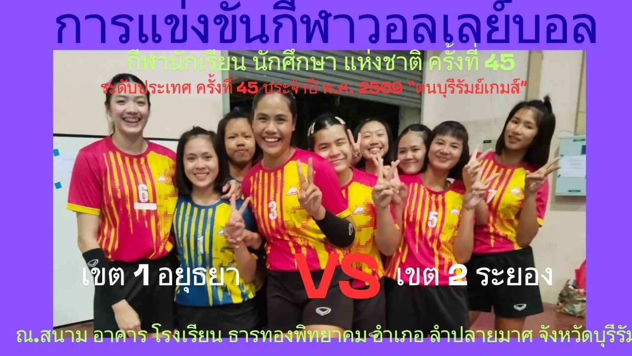LIVE / จังหวัด อยุธยา / พบ / จังหวัด ระยอง / #กีฬานักเรียนนักศึกษาแห่งชาติ #วอลเลย์บอลหญิง