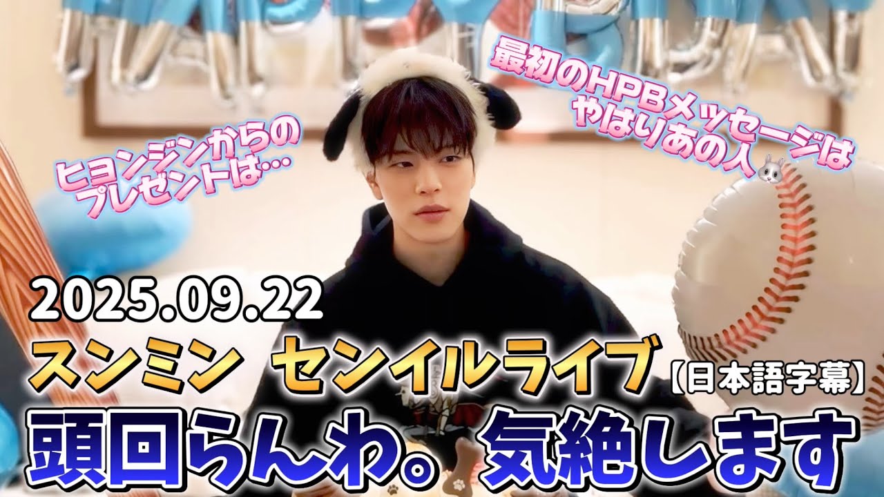 【日本語字幕】2025.09.22 スンミンのセンイルライブ　結局は離婚危機ってる『いぬでとう』な一日　#straykids #seungmin #2min 