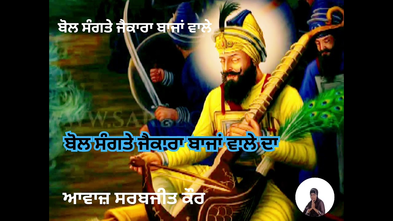ਸ਼੍ਰੀ ਗੁਰੂ ਗੋਬਿੰਦ ਸਿੰਘ ਜੀ ਦੇ ਪ੍ਰਕਾਸ਼ ਦਿਹਾੜੇ ਤੇ ਬੋਲਣ ਵਾਲਾ ਸ਼ਬਦ 🙏 ਬੋਲ ਸੰਗਤੇ ਜੈਕਾਰਾ ਬਾਜਾਂ ਵਾਲੇ ਦਾ🙏
