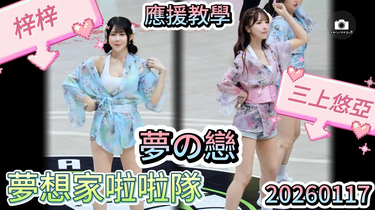 20260117│賽前應援教學│夢の恋♡主題週│福爾摩沙夢想家│#壯壯 #梓梓 #LULUMI #虔虔 #三上悠亞 #夢の恋 #福爾摩沙夢想家啦啦隊 #FormosaSexy #洲際迷你蛋