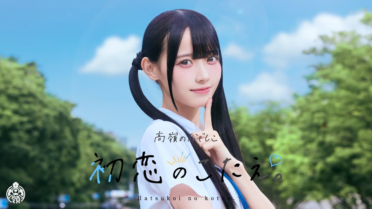 【MV】初恋のこたえ。／高嶺のなでしこ【HoneyWorks】