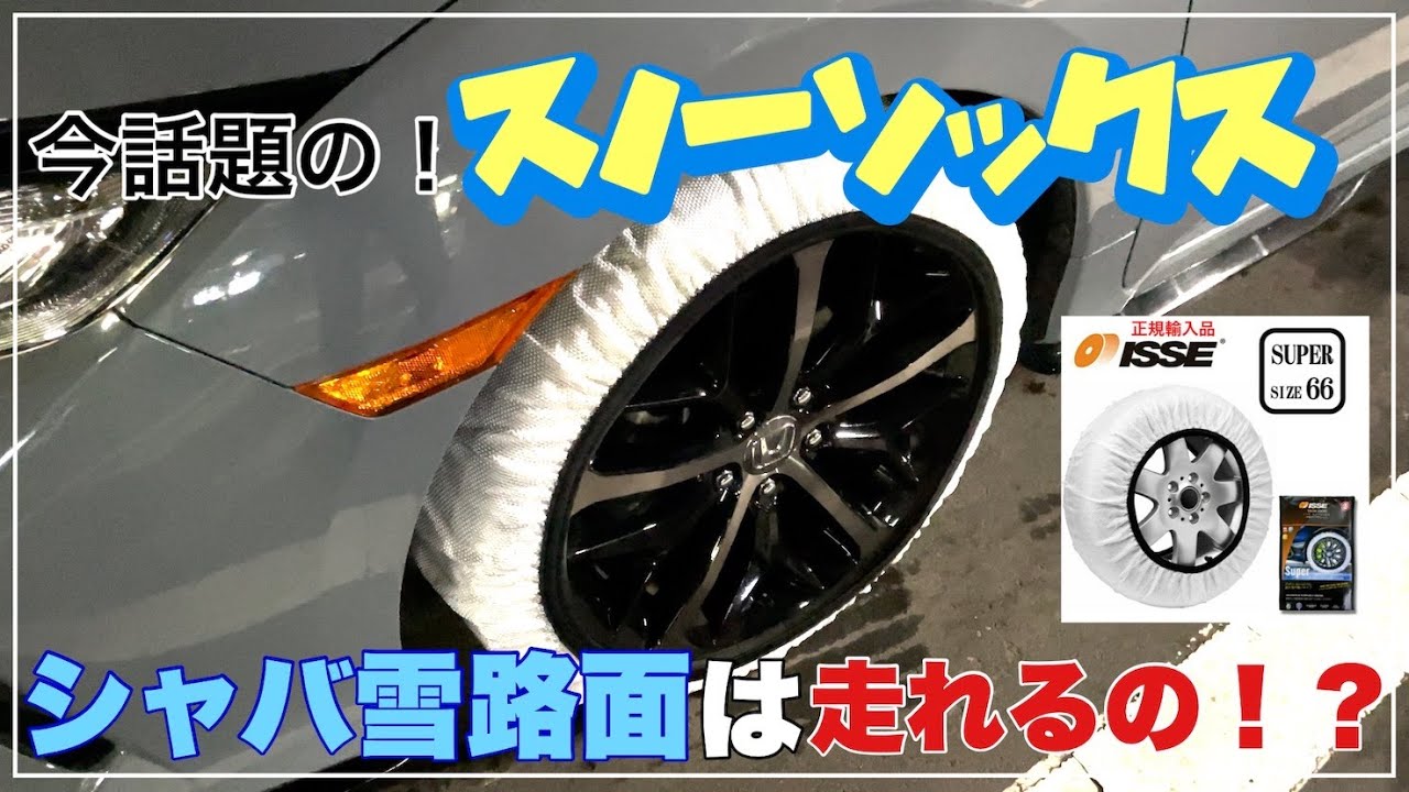 【シャバ雪】スノーソックスで高速道路を走ってみた！