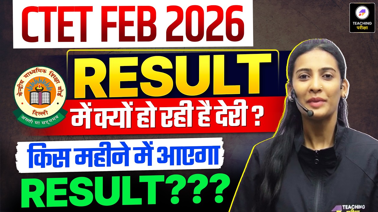 CTET Feb 2026 Result कब आएगा? | Result Date Confirm? 🤔 Latest Update #ctet