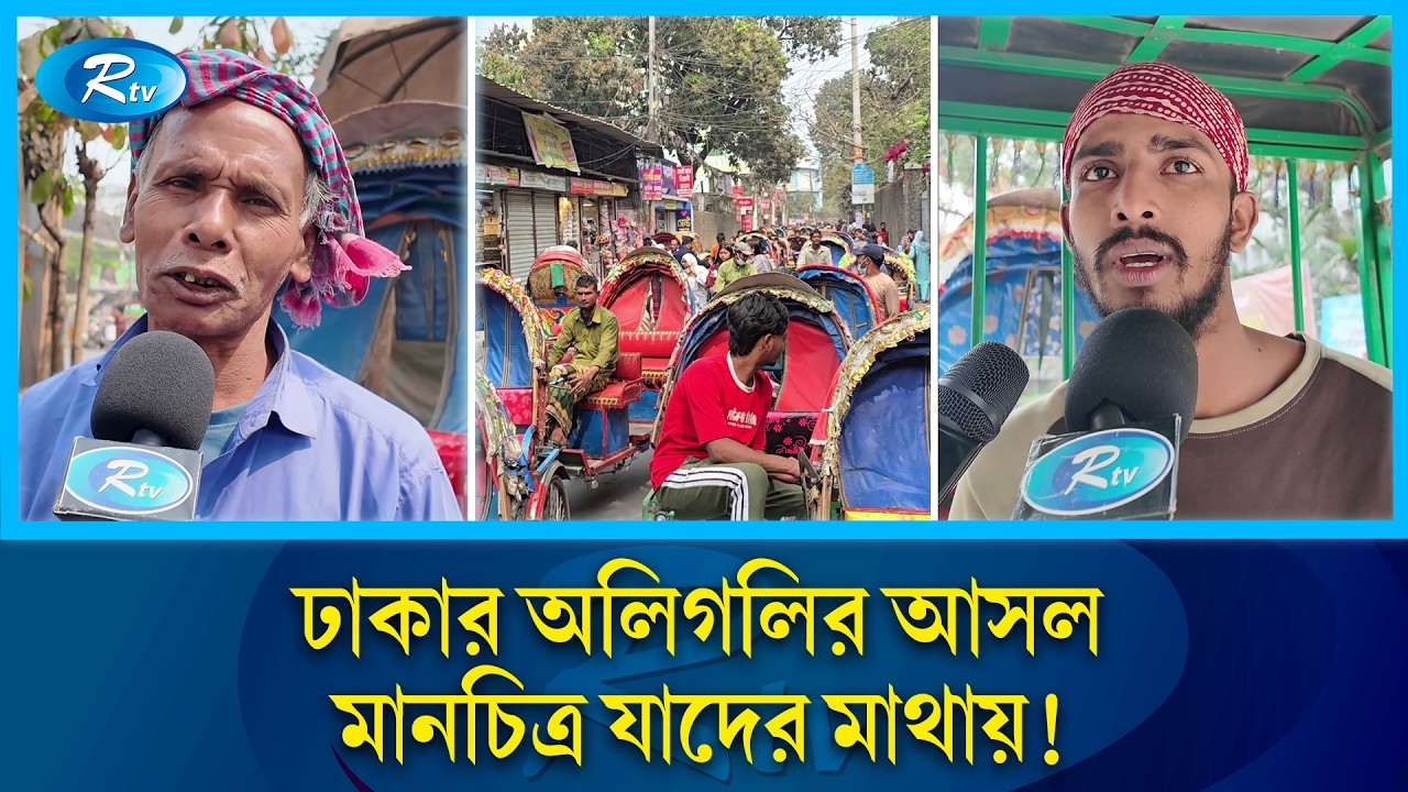 তিন চাকার জীবনযুদ্ধে খুব কমই বিজয়ী হন তারা! | Dhaka Rickshaw | Bangladesh Street | Rtv