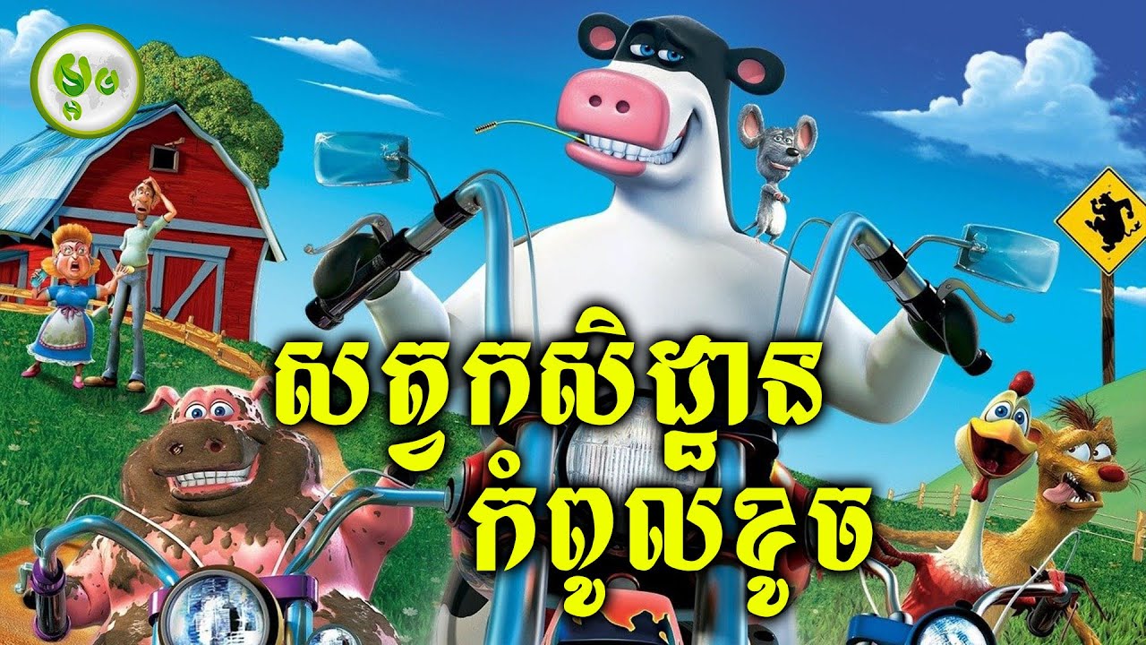 កំពូលសត្វកសិដ្ឋានក្បាលខូច | ម្អម សម្រាយរឿង