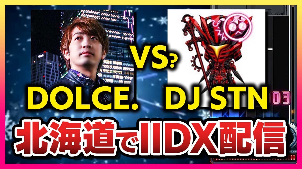 【北海道行きます】北の大地で待ち構えるDJ STNに勝負を挑みに行く回【音ゲー / beatmania IIDX31 EPOLIS / DOLCE.】