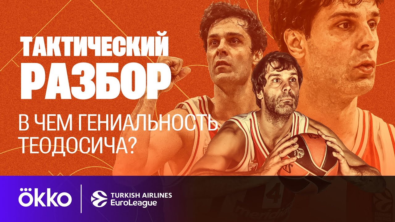 Милош Теодосич все еще топ — как он это делает? | Тактический разбор