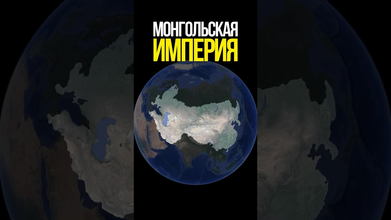 Монгольская империя