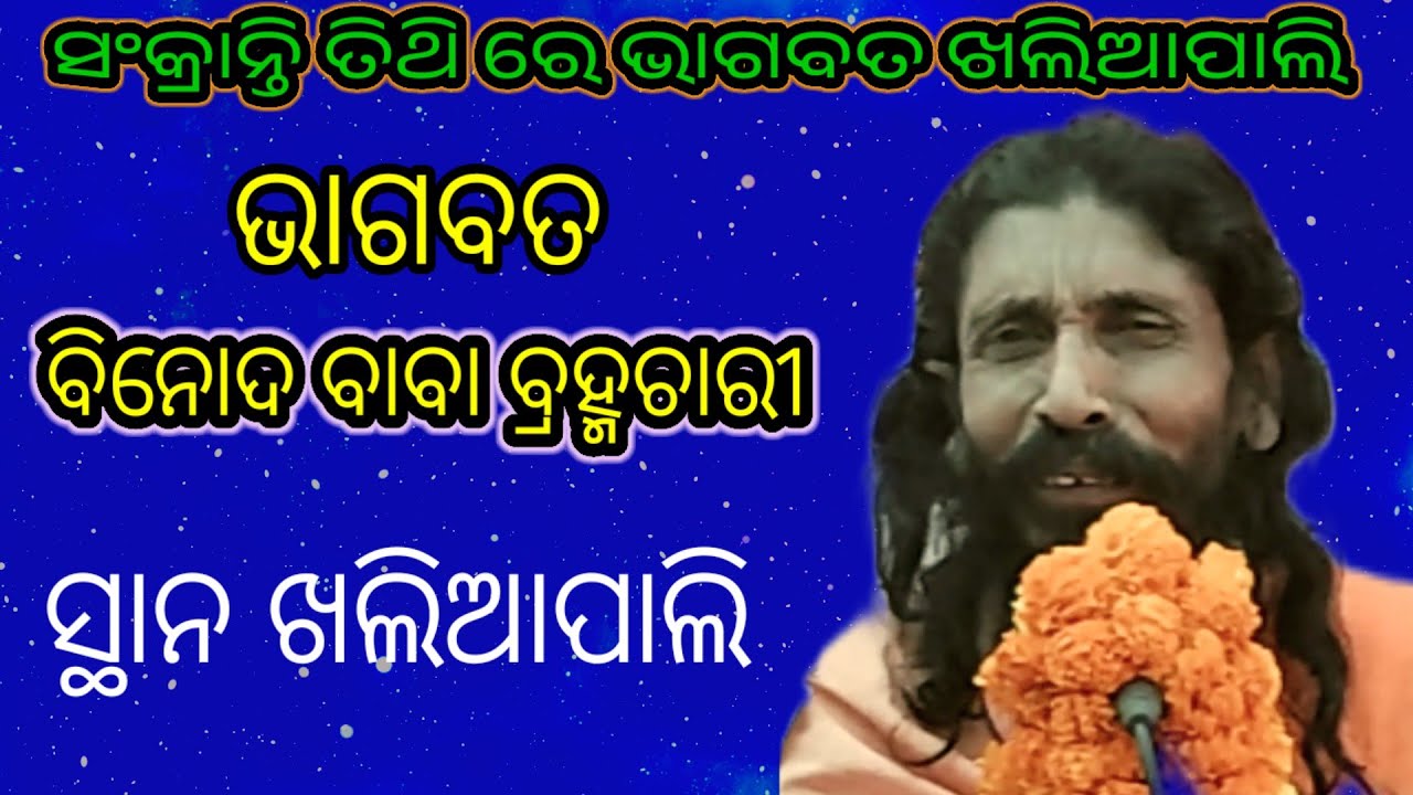 Binod Brahmachari @ Bhagabata @ At khaliapali @ Sakranti Tithi re Bhagabata @ Bhagabata khaliapali 