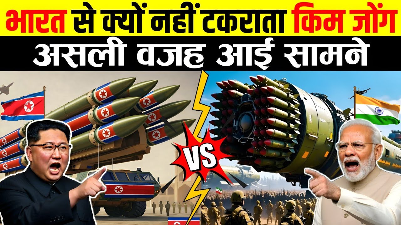 भारत से क्यों नहीं टकराता किम जोंग, असली वजह आई सामने | India vs North Korea Millitary Power 
