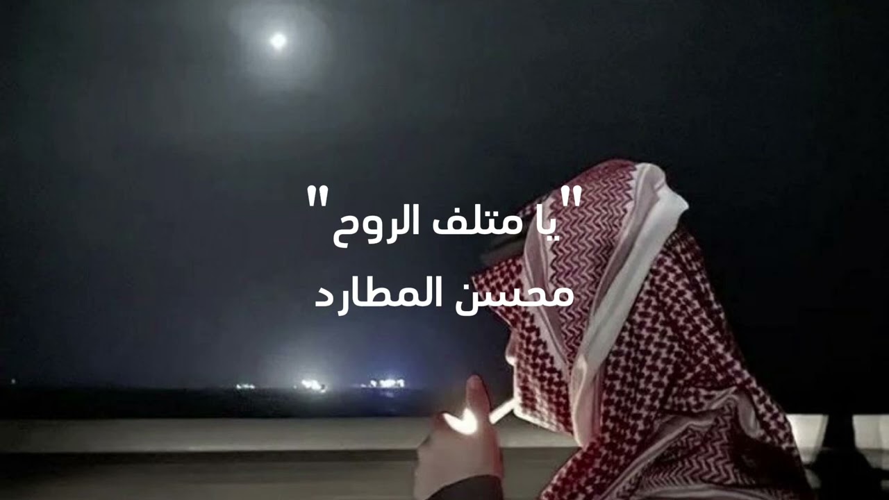 يا متلف الروح / أداء: محسن المطارد / كلمات: فهيد المطارد -بدون موسيقى-