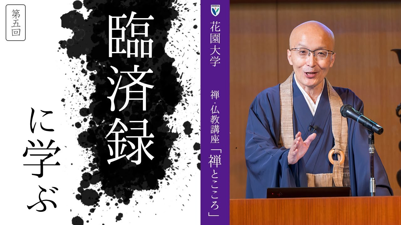 【第5回：臨済録に学ぶ】 花園大学総長 横田南嶺 | 禅・仏教講座「禅とこころ」 2023年11月14日(火)