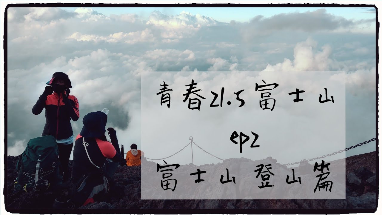 せいしゅん21.5 富士山 EP2(CC字幕) 富士山登山大會篇