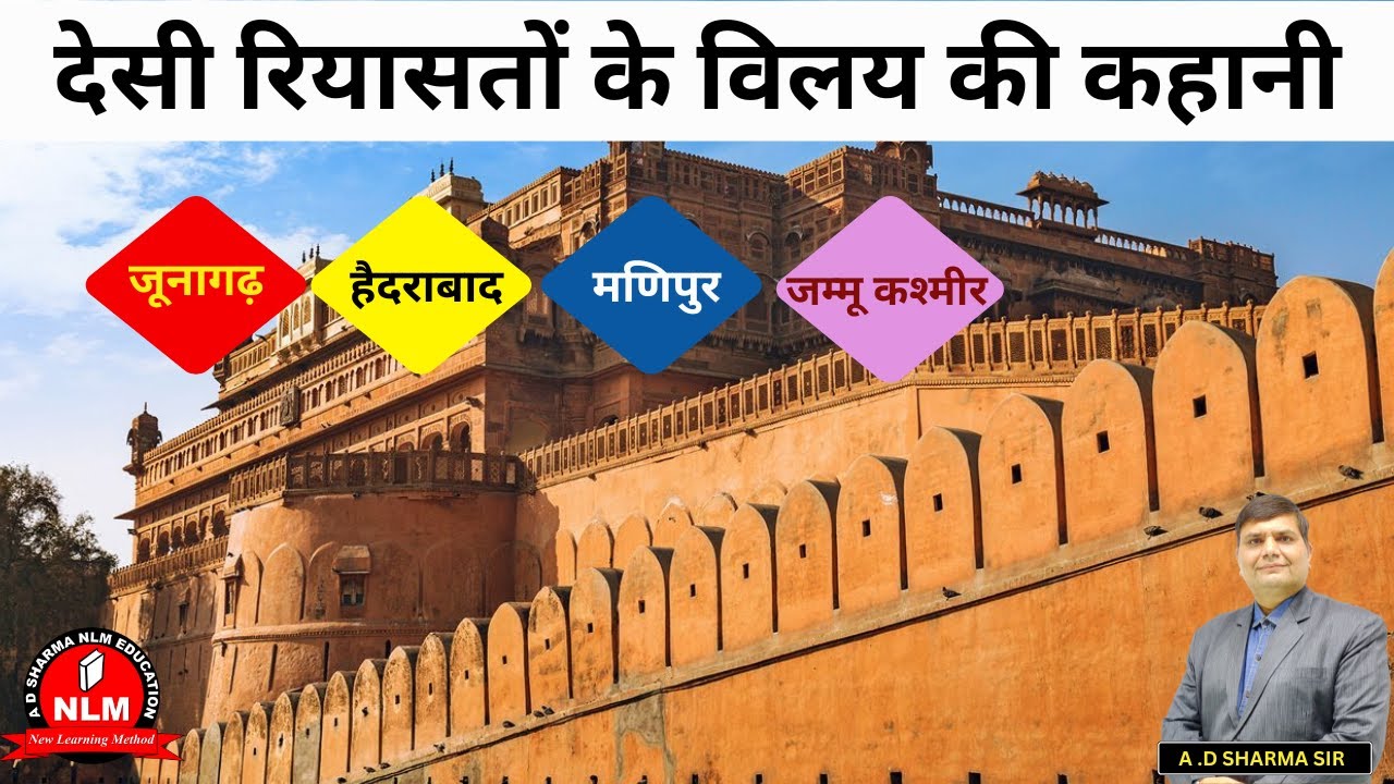 देसी रियासतों के विलय की कहानी | NCERT | UPSC, PSC, PGT, TGT & University Exam | #sardarpatel #rpsc 