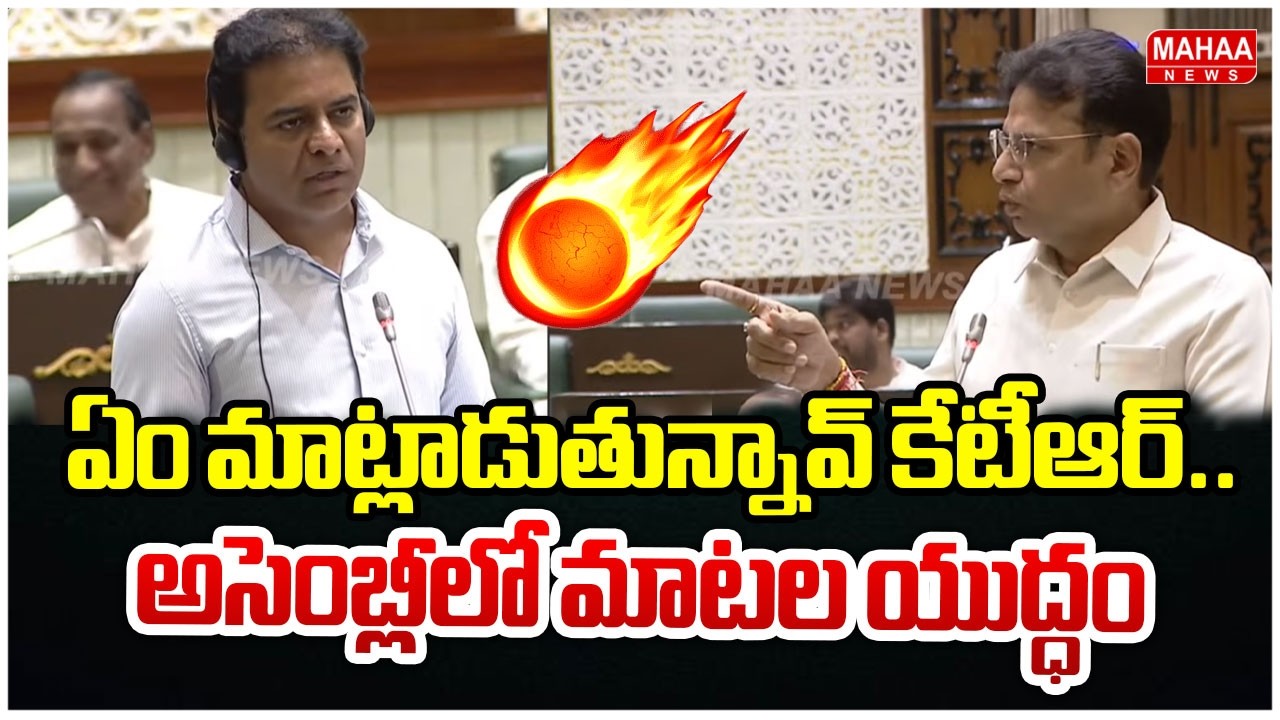 ఏం మాట్లాడుతున్నావ్ కేటీఆర్..అసెంబ్లీలో మాటల యుద్ధం.! War Of Words Between KTR & Sridhar Babu