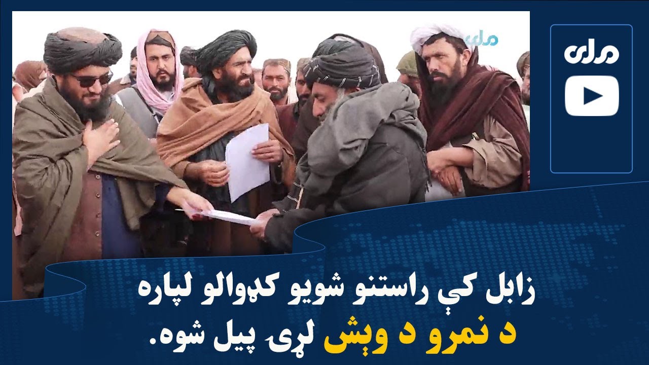 زابل کې راستنو شویو کډوالو لپاره د نمرو د وېش لړۍ پیل شوه