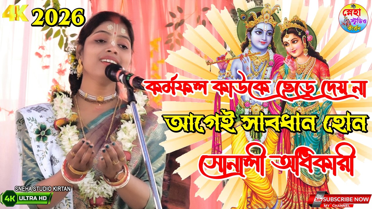 কর্মফল কাউকে ছেড়ে দেয় না [ আগেই সাবধান হোন ] ।সোনালী অধিকারী । Sanali Adhikari New Kirtan 2026