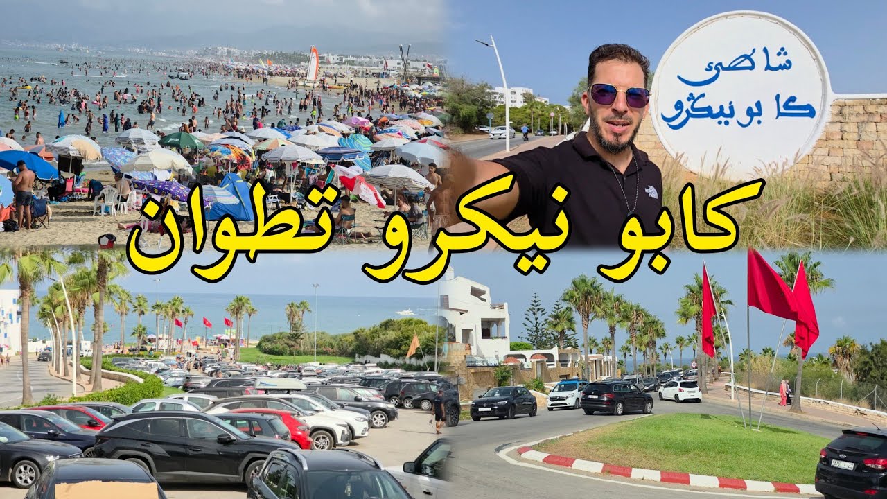 الصيف كابو نيكرو تطوان أفضل وجهة سياحية الشمال المغرب CaboNegro#Tétouan